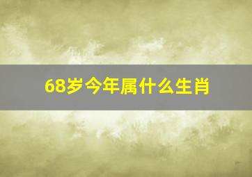 68岁今年属什么生肖