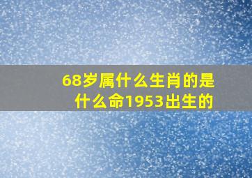 68岁属什么生肖的是什么命1953出生的