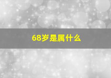 68岁是属什么