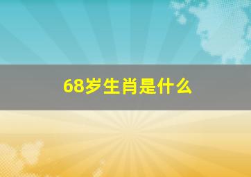 68岁生肖是什么