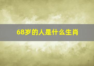 68岁的人是什么生肖