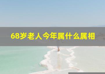 68岁老人今年属什么属相