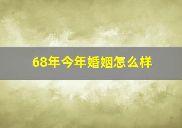 68年今年婚姻怎么样