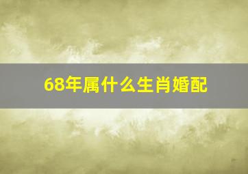 68年属什么生肖婚配