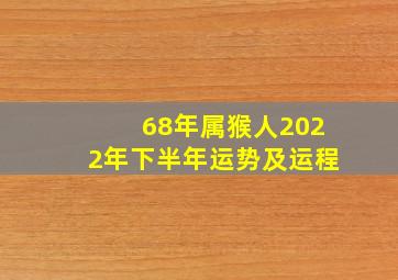 68年属猴人2022年下半年运势及运程