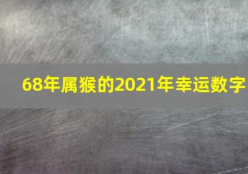 68年属猴的2021年幸运数字