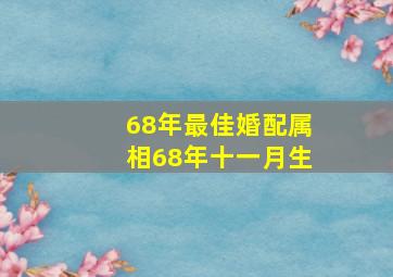 68年最佳婚配属相68年十一月生