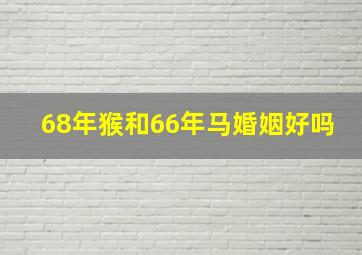 68年猴和66年马婚姻好吗