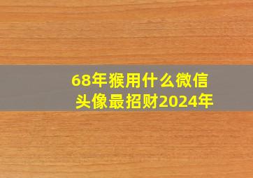 68年猴用什么微信头像最招财2024年