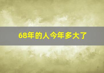 68年的人今年多大了