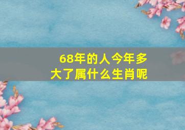 68年的人今年多大了属什么生肖呢