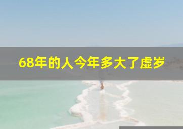 68年的人今年多大了虚岁