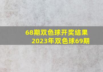 68期双色球开奖结果2023年双色球69期