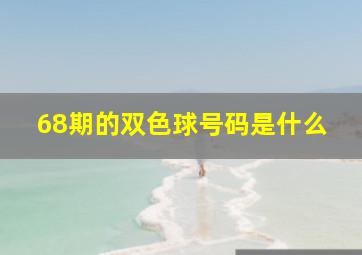 68期的双色球号码是什么