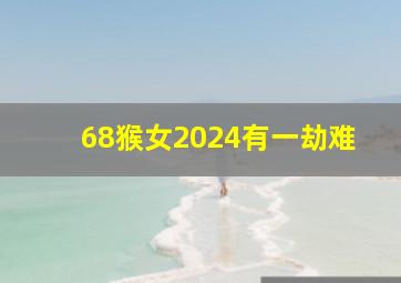 68猴女2024有一劫难