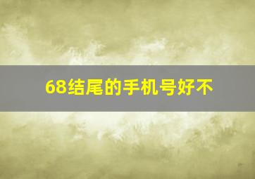 68结尾的手机号好不