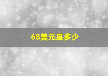 68美元是多少