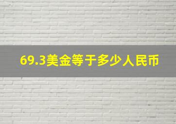 69.3美金等于多少人民币