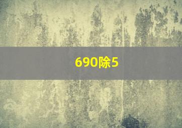 690除5