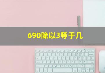 690除以3等于几