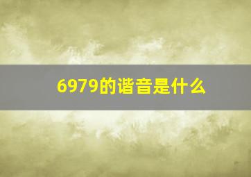 6979的谐音是什么