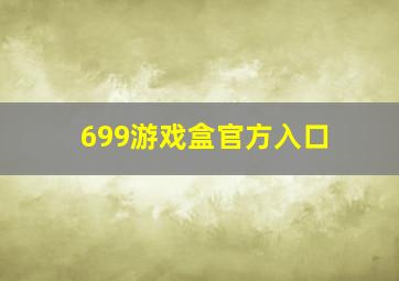 699游戏盒官方入口