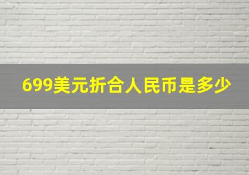 699美元折合人民币是多少