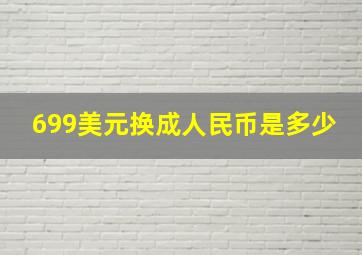 699美元换成人民币是多少