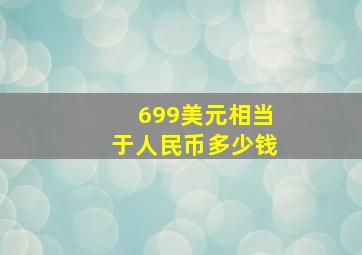 699美元相当于人民币多少钱