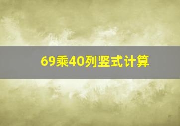 69乘40列竖式计算