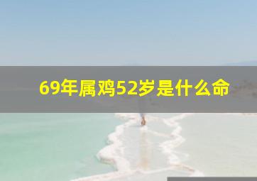 69年属鸡52岁是什么命