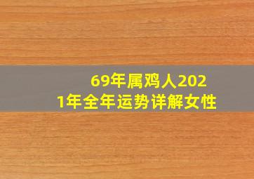 69年属鸡人2021年全年运势详解女性