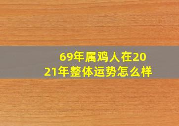 69年属鸡人在2021年整体运势怎么样