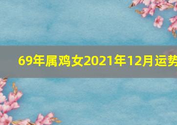 69年属鸡女2021年12月运势