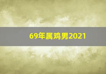 69年属鸡男2021