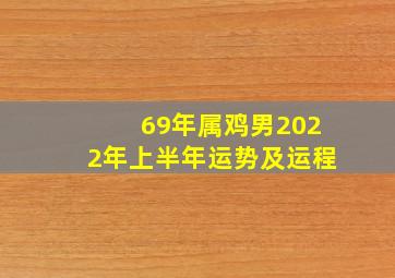 69年属鸡男2022年上半年运势及运程