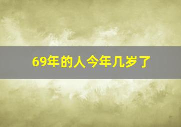 69年的人今年几岁了