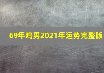 69年鸡男2021年运势完整版