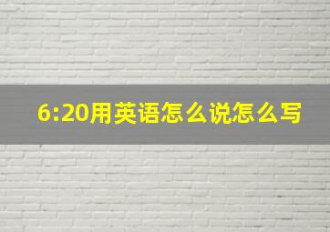 6:20用英语怎么说怎么写