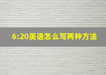 6:20英语怎么写两种方法