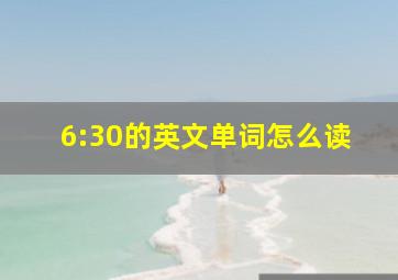 6:30的英文单词怎么读