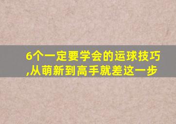 6个一定要学会的运球技巧,从萌新到高手就差这一步