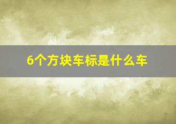 6个方块车标是什么车