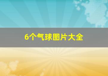 6个气球图片大全