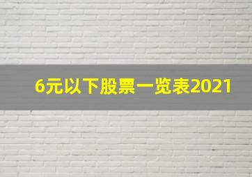 6元以下股票一览表2021