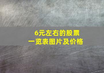 6元左右的股票一览表图片及价格