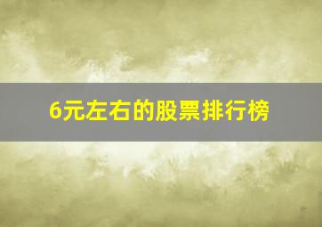 6元左右的股票排行榜