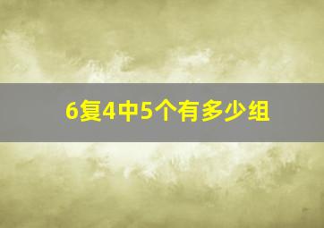 6复4中5个有多少组