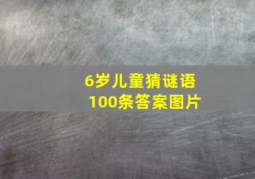 6岁儿童猜谜语100条答案图片