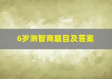 6岁测智商题目及答案